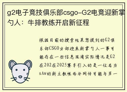 g2电子竞技俱乐部csgo-G2电竞迎新掌勺人：牛排教练开启新征程