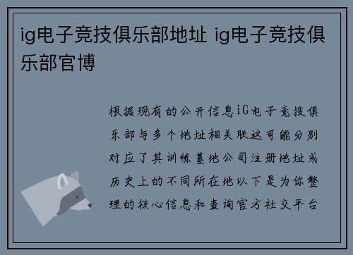 ig电子竞技俱乐部地址 ig电子竞技俱乐部官博