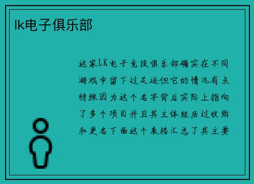 lk电子俱乐部
