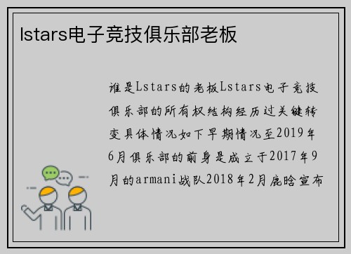 lstars电子竞技俱乐部老板
