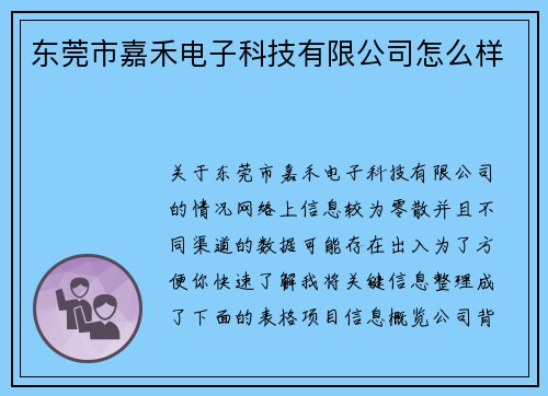 东莞市嘉禾电子科技有限公司怎么样