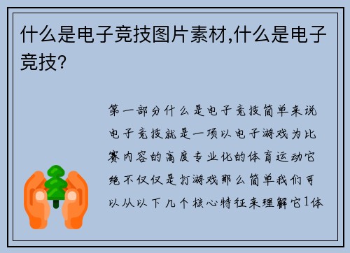 什么是电子竞技图片素材,什么是电子竞技？