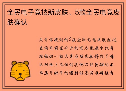 全民电子竞技新皮肤、5款全民电竞皮肤确认
