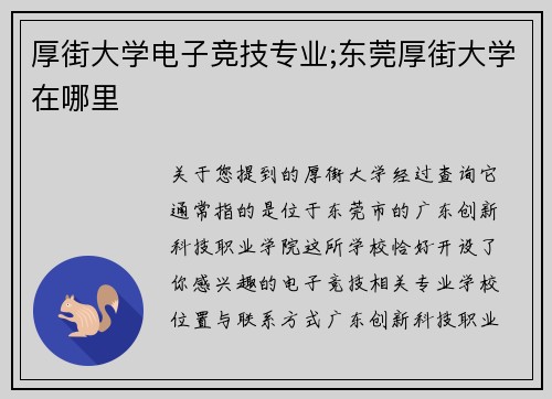 厚街大学电子竞技专业;东莞厚街大学在哪里
