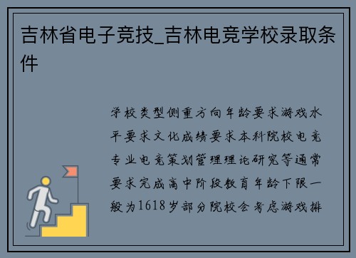 吉林省电子竞技_吉林电竞学校录取条件