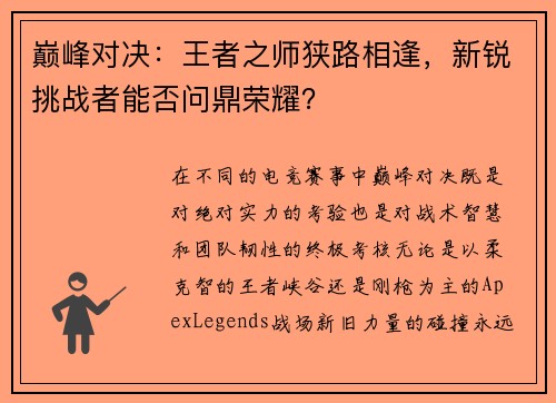 巅峰对决：王者之师狭路相逢，新锐挑战者能否问鼎荣耀？
